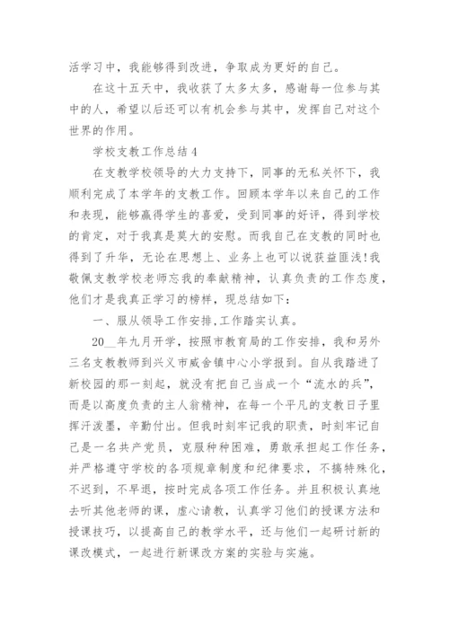 学校支教工作总结【5篇模板】.docx