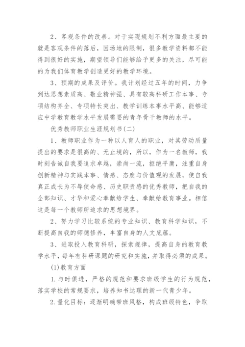 2023优秀教师职业生涯规划书【5篇】.docx