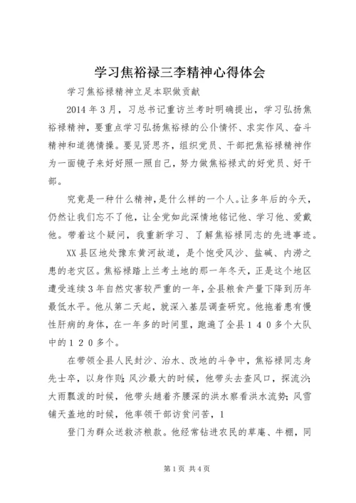 学习焦裕禄三李精神心得体会 (5).docx