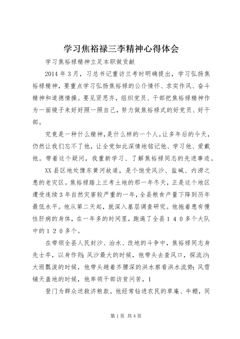 学习焦裕禄三李精神心得体会 (5).docx