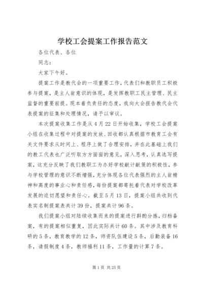 学校工会提案工作报告范文.docx