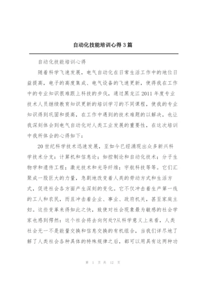 自动化技能培训心得3篇.docx