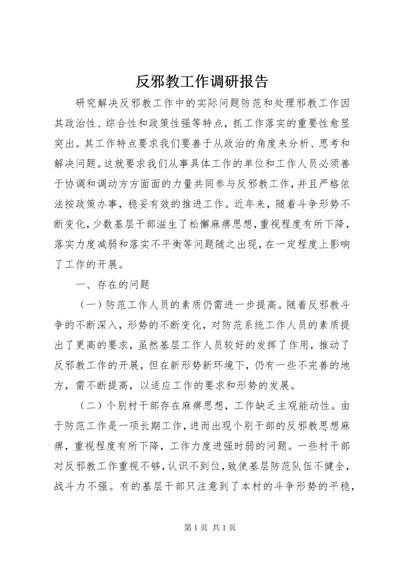 反邪教工作调研报告.docx