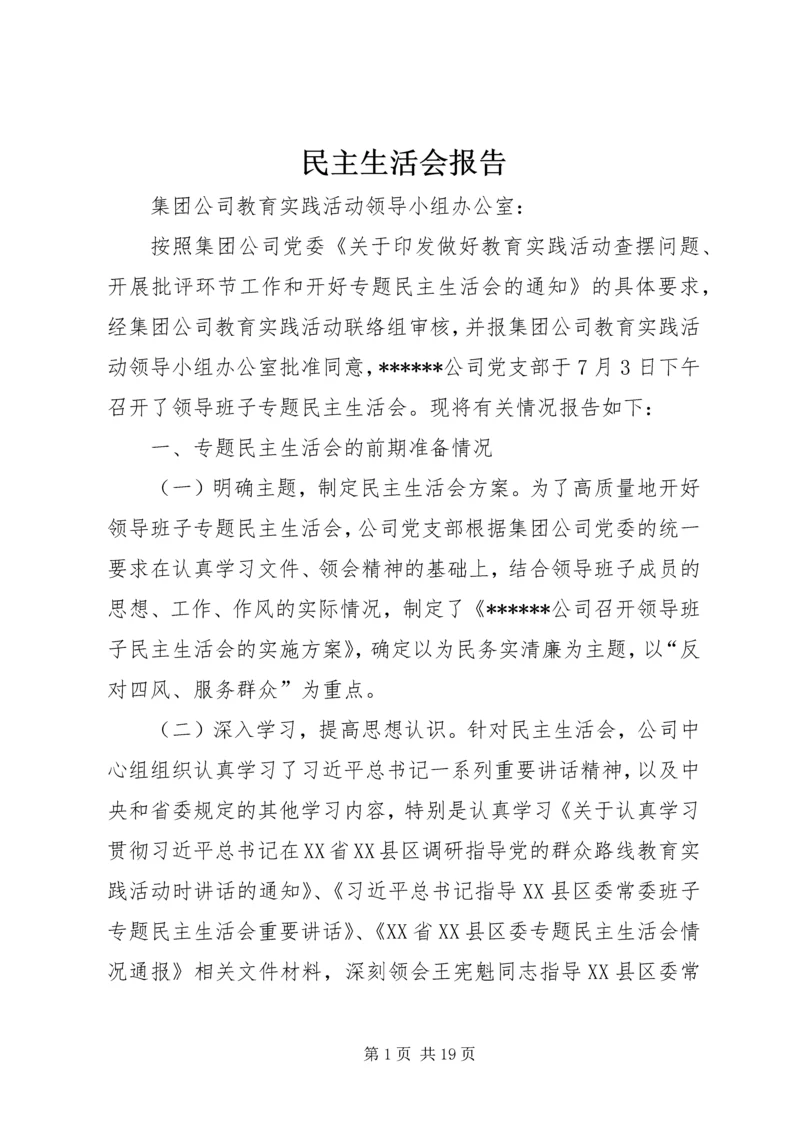 民主生活会报告 (11).docx