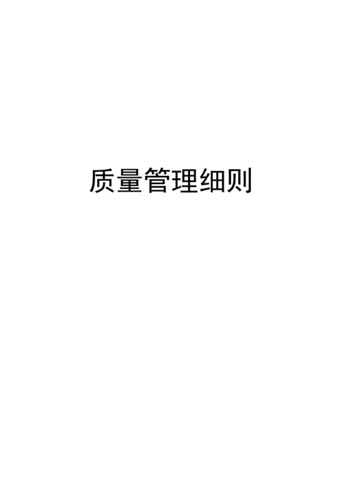 酒店质量管理细则.docx