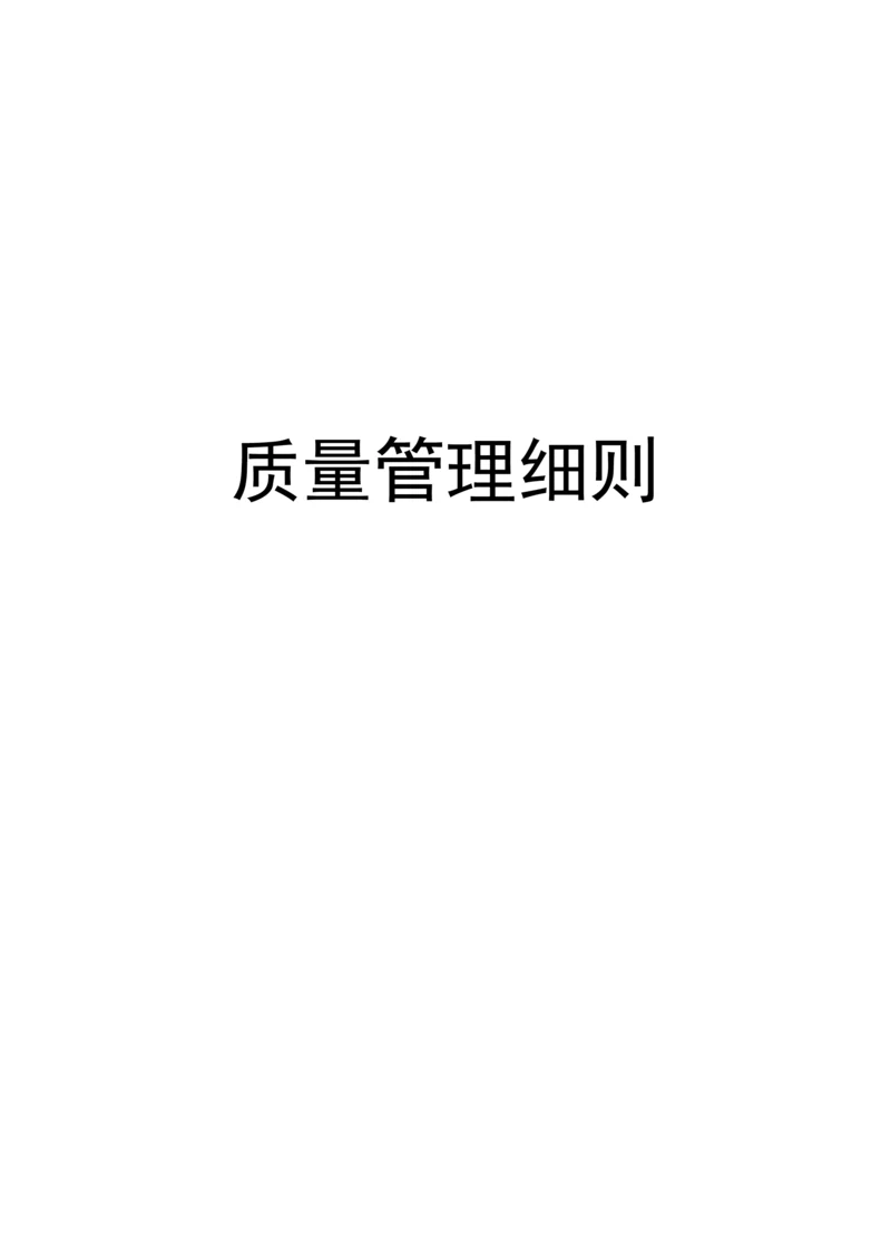 酒店质量管理细则.docx