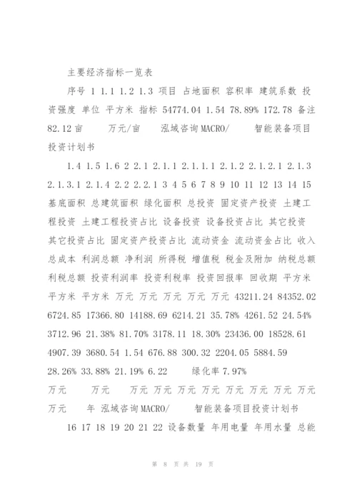 智能装备项目投资计划书.docx