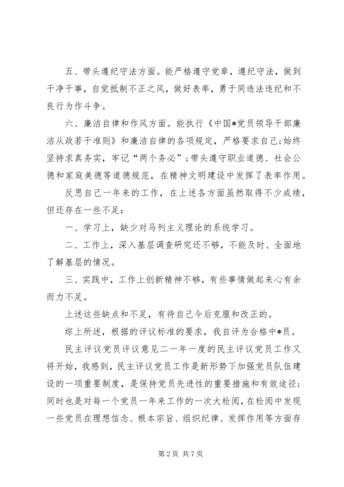 民主评议党员评议意见-支部对党员评议意见.docx