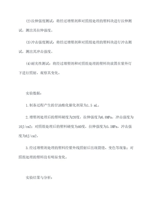 增塑剂的制备实验报告