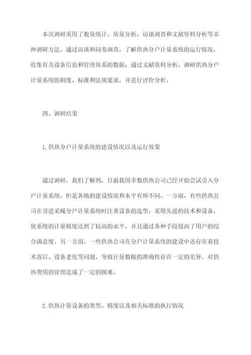 供热分户计量调研报告