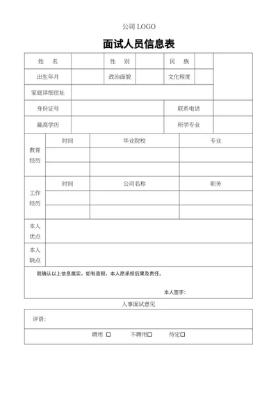 面试人员信息存档表word模板