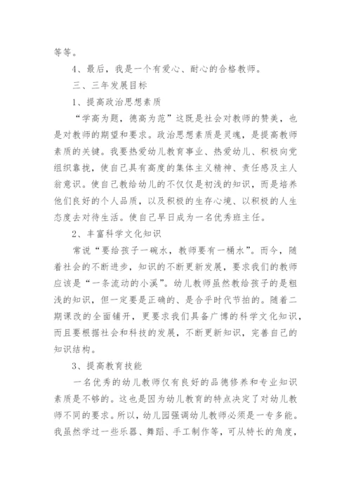 幼儿园教师个人职业发展规划_1.docx