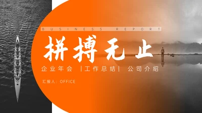 简约黑白风企业年度工作总结通用PPT模板