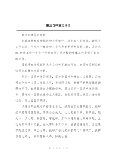 廉洁自律鉴定评语.docx