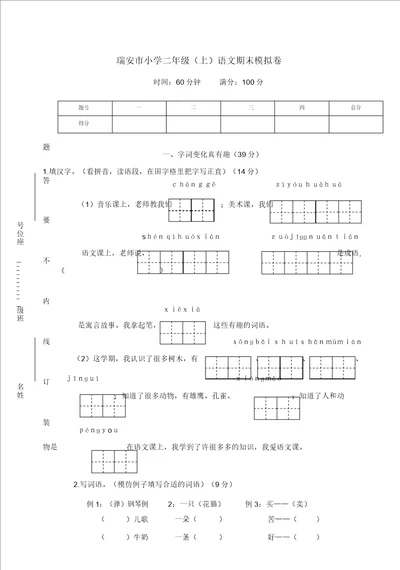 2019年部编统编版瑞安市小学二年级语文上册期末模拟卷精品