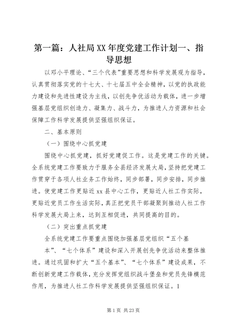 第一篇：人社局XX年度党建工作计划一、指导思想.docx