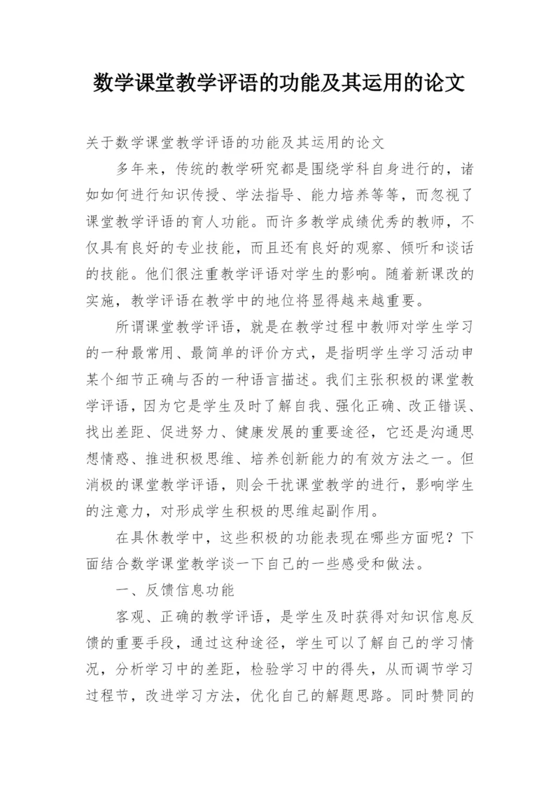 数学课堂教学评语的功能及其运用的论文.docx