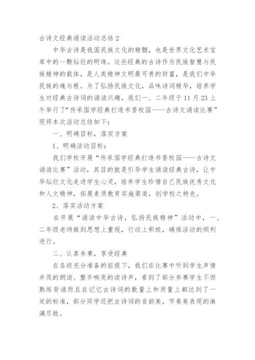 古诗文经典诵读活动总结.docx