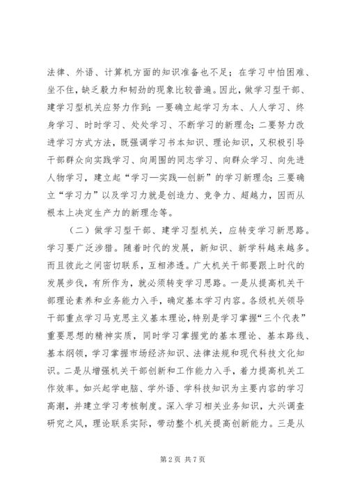 关于创建学习型机关的几点思考.docx