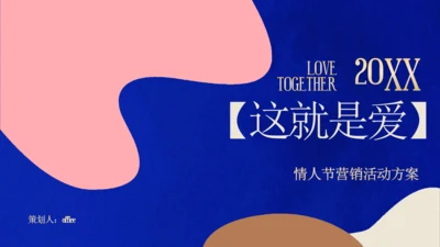 这就是我情人节营销策划通用PPT模板