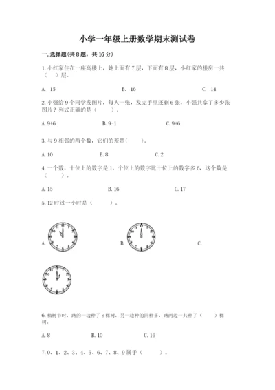 小学一年级上册数学期末测试卷附参考答案【名师推荐】.docx