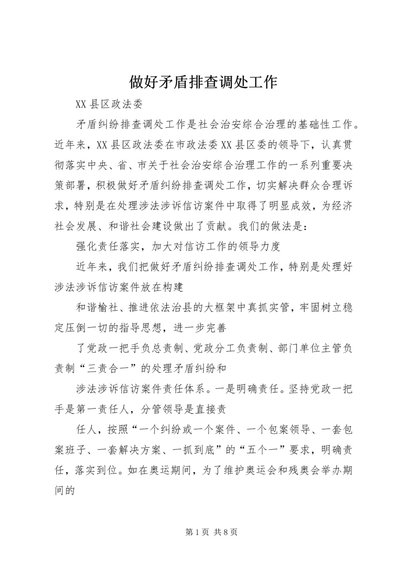 做好矛盾排查调处工作.docx