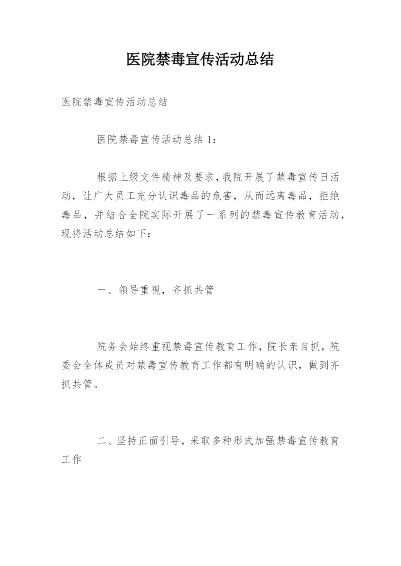 医院禁毒宣传活动总结.docx