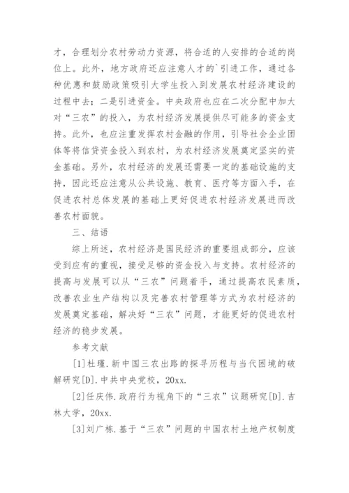 三农问题的论文.docx