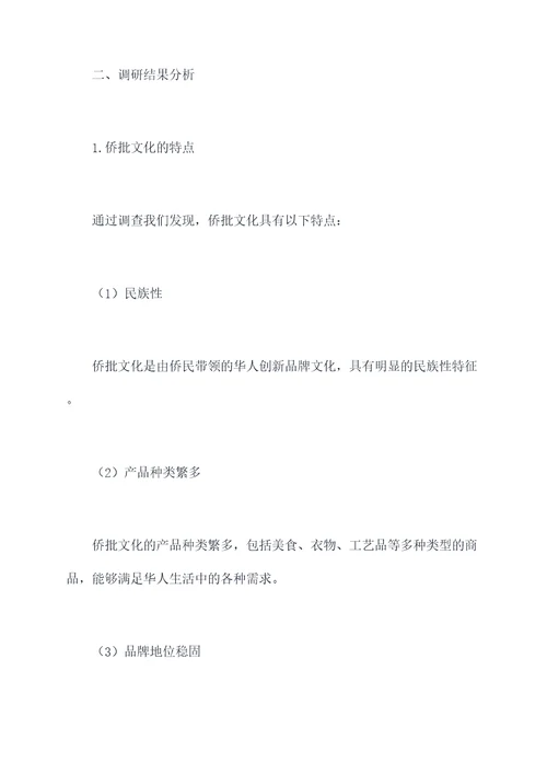 侨批文化调研报告