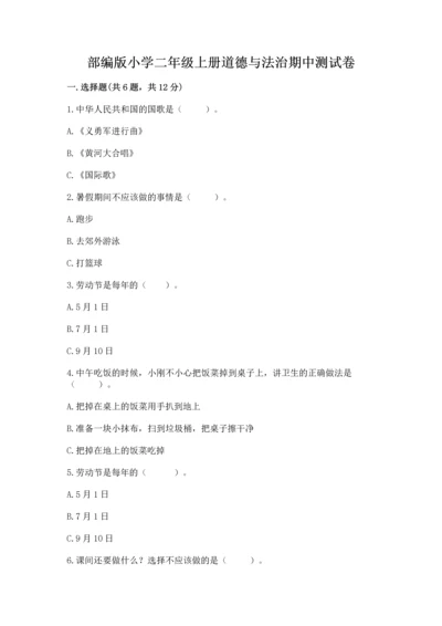 部编版小学二年级上册道德与法治期中测试卷精品【夺冠系列】.docx