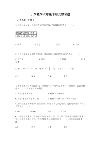 小学数学六年级下册竞赛试题及参考答案（新）.docx