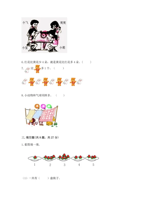人教版一年级上册数学期中测试卷及完整答案.docx