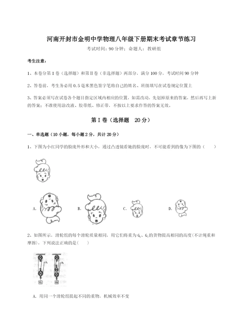 滚动提升练习河南开封市金明中学物理八年级下册期末考试章节练习试卷（附答案详解）.docx