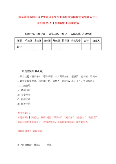 山东淄博市博山区卫生健康系统事业单位疫情防控急需紧缺人才公开招聘33人答案解析模拟试卷6