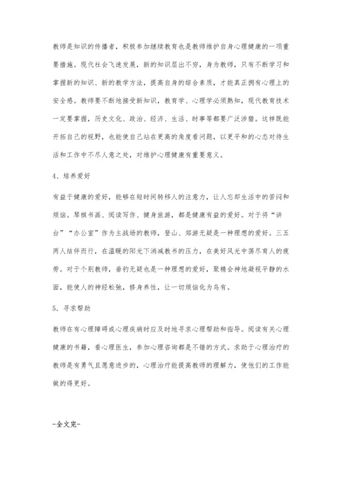 寻找一剂维护教师心理健康的良药.docx