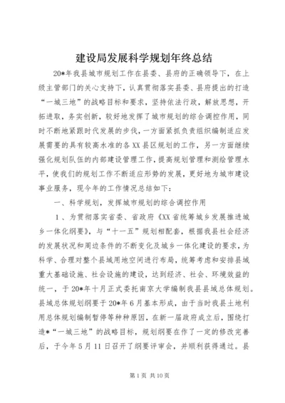 建设局发展科学规划年终总结.docx