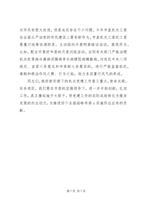 关于全面从严治党推进“四个全面”战略布局在市直机关党建工作会议上的致辞.docx