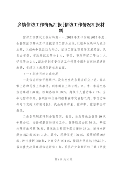 乡镇信访工作情况汇报[信访工作情况汇报材料.docx