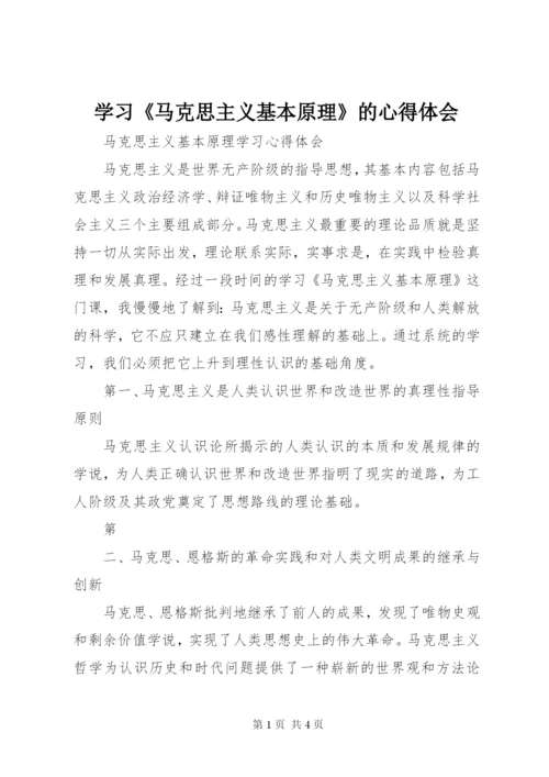 学习《马克思主义基本原理》的心得体会 (3).docx