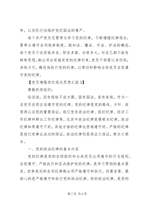 党员增强党纪观念思想汇报.docx