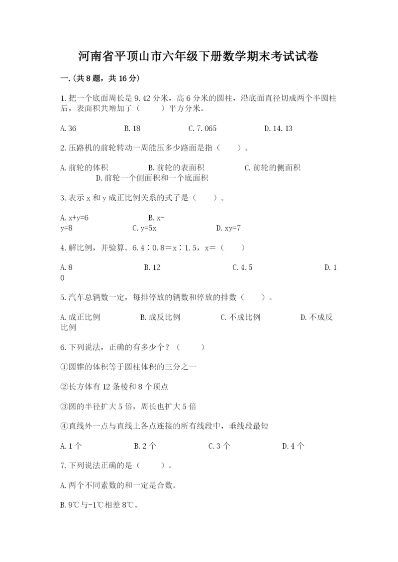 河南省平顶山市六年级下册数学期末考试试卷含答案（突破训练）.docx