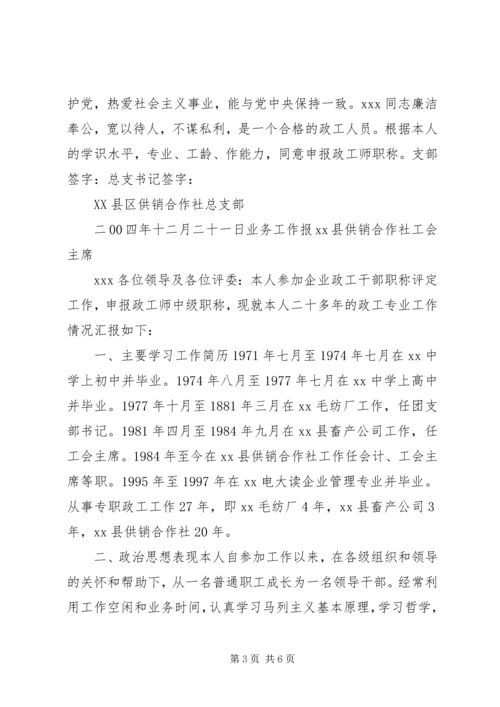 关于XX同志申报政工师专业职务的材料(1).docx