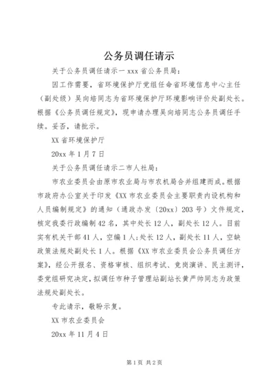 公务员调任请示.docx