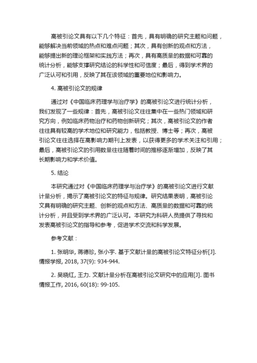 基于文献计量角度寻找高被引论文的特征与规律——以《中国临床药理学与治疗学》为例.docx