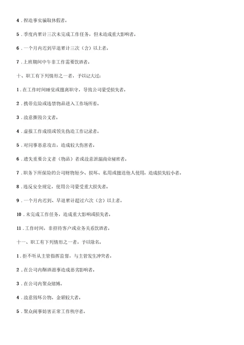 职工奖惩条例(范本)