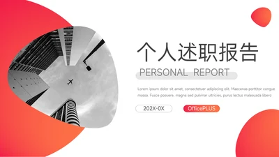 红色渐变极简个人述职报告PPT模板