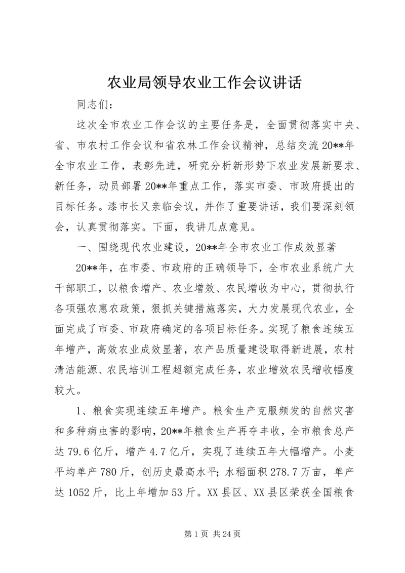 农业局领导农业工作会议讲话.docx