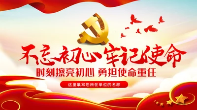 不忘初心牢记使命勇于担当作为党课PPT