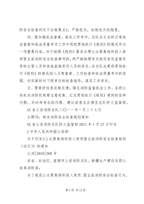 公众聚集场所使用前消防安全检查规定.docx