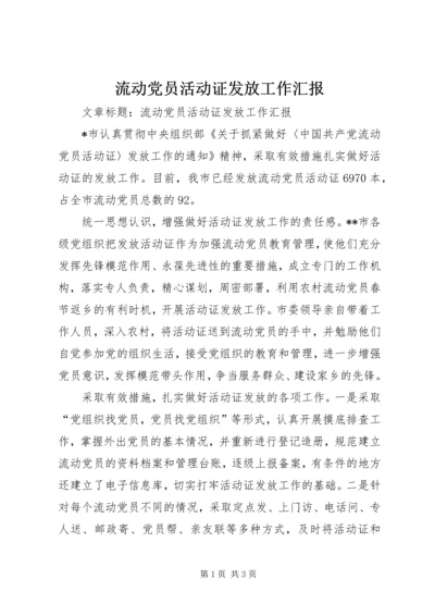 流动党员活动证发放工作汇报.docx